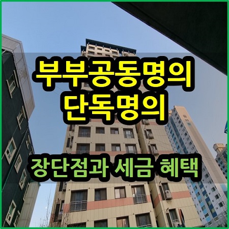  부부 공동명의 단독명의 장단점 세금 혜택