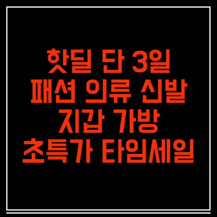  핫딜 단 3일 초특가 타임세일 쇼핑 특가 소식