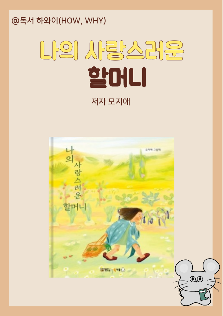 창작동화 아름다운 추억 나의 사랑스러운 할머니 - 모지애 / 유아 그림책 창작동화 아름다운 추억 나의 사랑스러운 할머니 - 모지애 / 유아 그림책