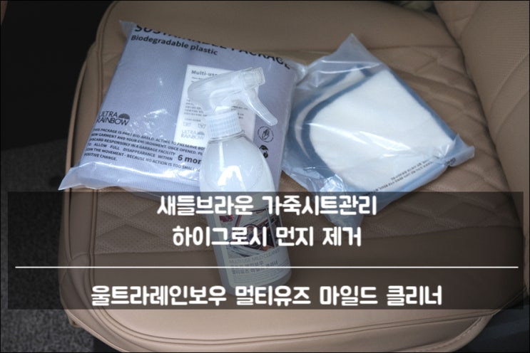  쏘렌토MQ4 셀프세차용품 실내세차 새들브라운 가죽시트관리 가죽클리너는 울트라레인보우클리너 추천 (하이그로시 먼지제거 탁월)