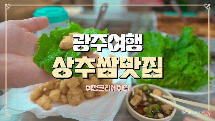  광주 여행 재래시장 전통시장 봉선시장 무등시장, 주말 산책 나들이로 방문하기 좋은 곳, 연인 데이트 맛집 상추쌈, 떡볶이, 튀김