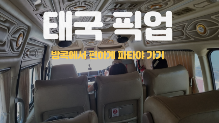  태국 픽업 : 방콕 수완나품 공항에서 편하게 파타야 가기
