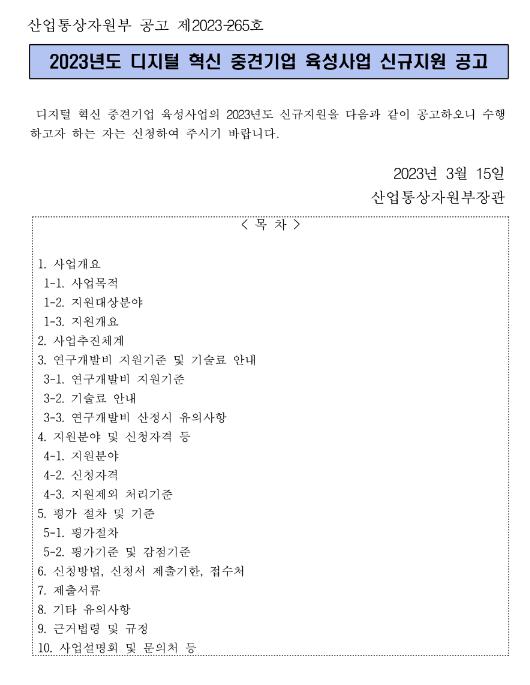 2023년 디지털 혁신 중견기업 육성사업 신규지원 공고 2023년 디지털 혁신 중견기업 육성사업 신규지원 공고
