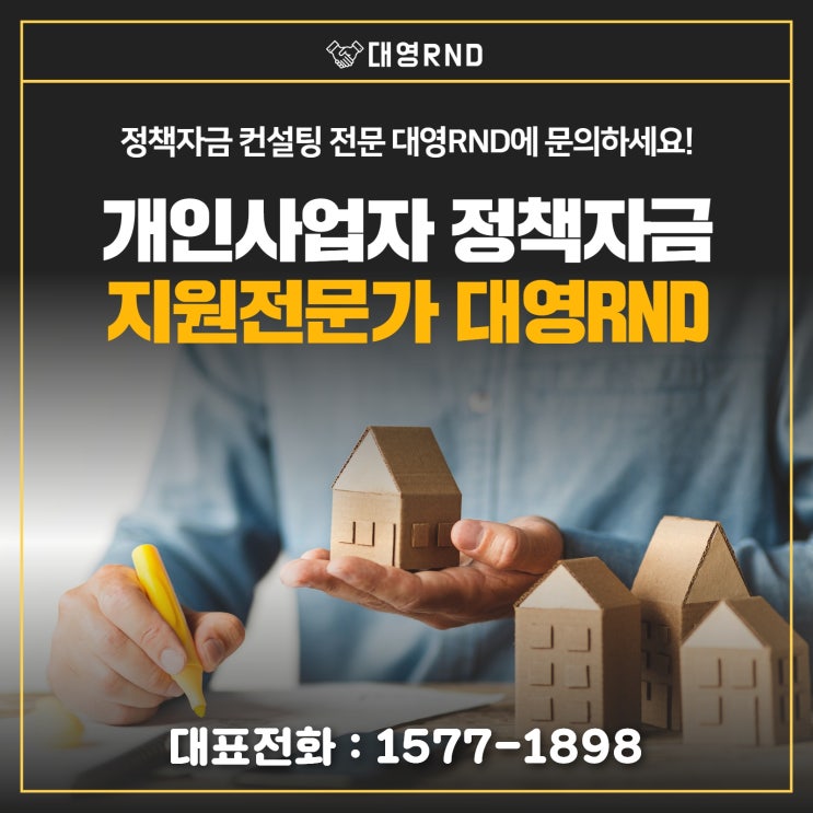 개인사업자 정책자금 지원전문가 대영RND