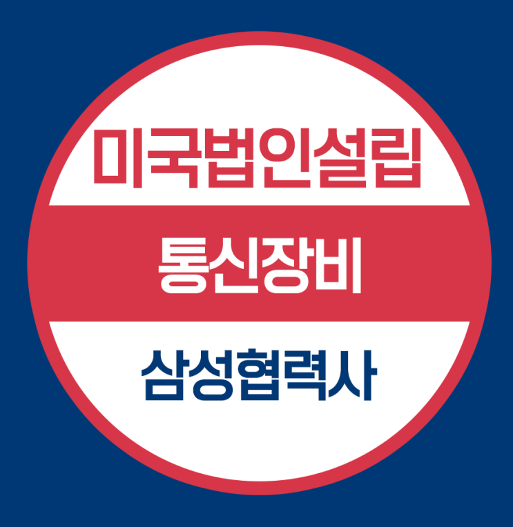  삼성전자 협력업체 미국법인설립 - 통신장비분야