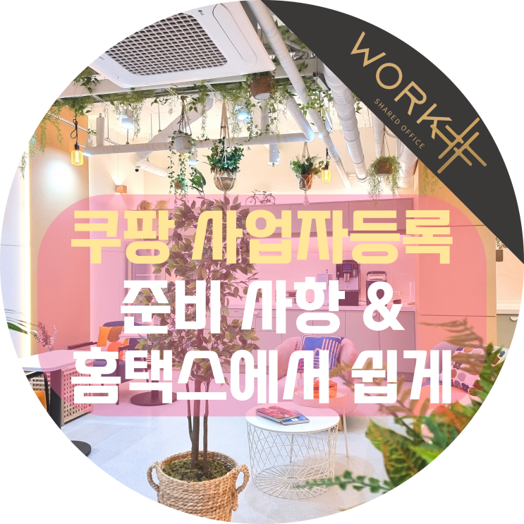  쿠팡 사업자등록 준비 사항, 홈택스에서 쉽고 빠르게 신청
