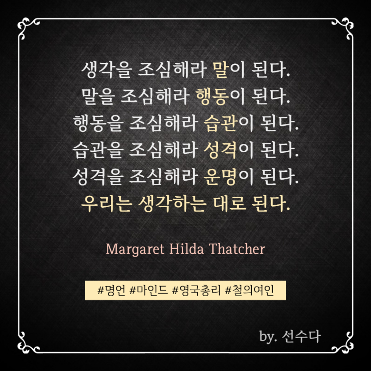  [명언] 마거릿 대처(Margaret Hilda Thatcher)의 인생명언