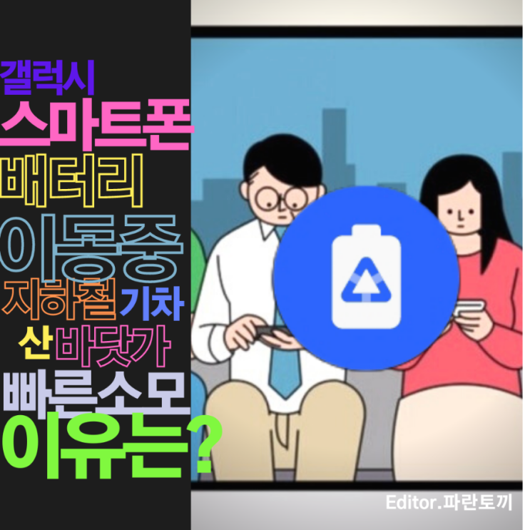 비행기, <b>지하철</b>, 기차안에서 <b>휴대폰</b>을 사용하지 않아도... 