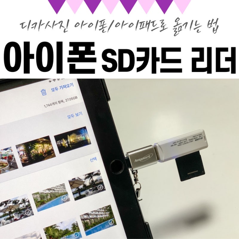 아이폰 SD카드 리더기로 디카 사진 빠르고 쉽게 옮기기