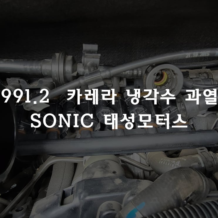  991.2 카레라3.0 트윈터보 냉각수 과열 경고등