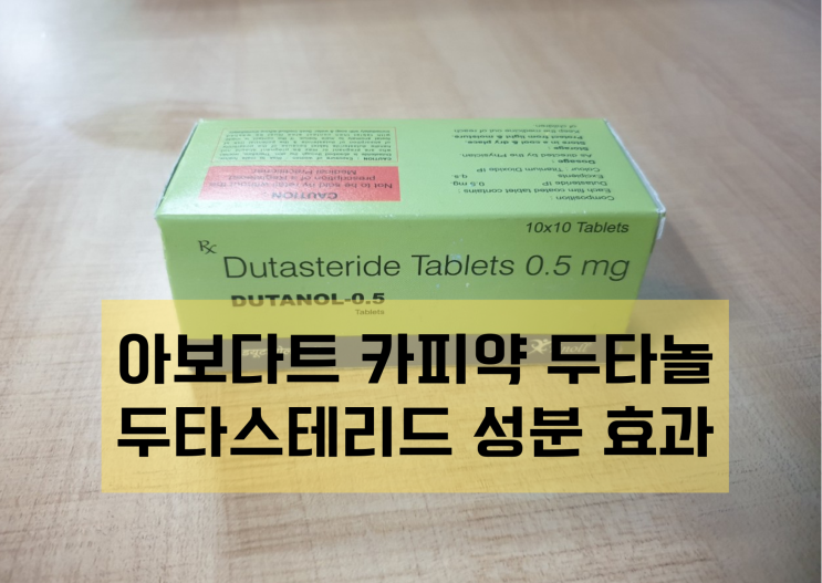  두타놀 아보다트 카피약 두타스테리드 성분 효과 핀페시아와 차이점
