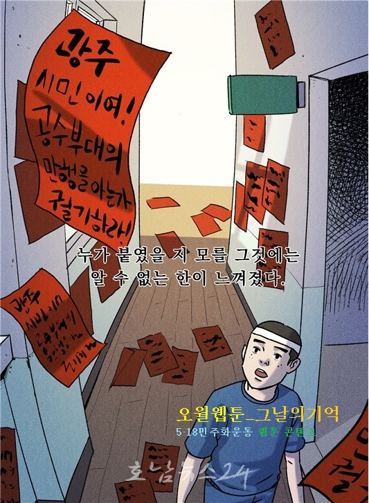  5·18민주화운동기록관, 15일부터 오월웹툰 ‘그날의 기억’ 홈페이지 서비스