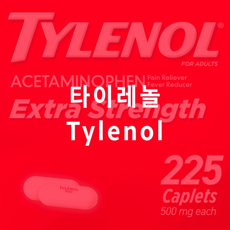  타이레놀 (tylenol) : 효능, 종류 (타이레놀500, 8시간 이알, 우먼스타이레놀), 복용법, 복용량, 시간, 주의사항 (술, 간독성, 어린이 해열진통제, 빈속)