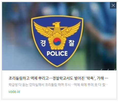 조리돌림하고 액체 뿌리고…경찰학교서도 벌어진 '학폭', 가해 교육생 4명 퇴교 조리돌림하고 액체 뿌리고…경찰학교서도 벌어진 '학폭', 가해 교육생 4명 퇴교
