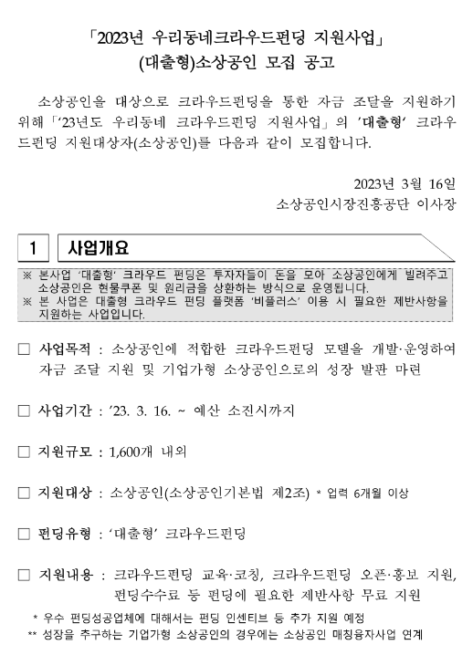 2023년 우리동네크라우드펀딩(대출형) 지원사업 소상공인 모집 공고