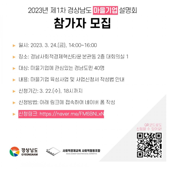 [경남] 2023년 제1차 경상남도 마을기업 설명회 개최 안내