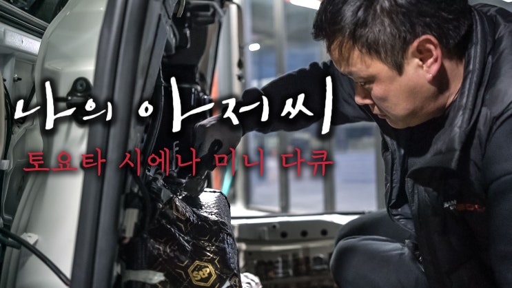  시에나 카오디오와 방음 이렇게 완성됩니다