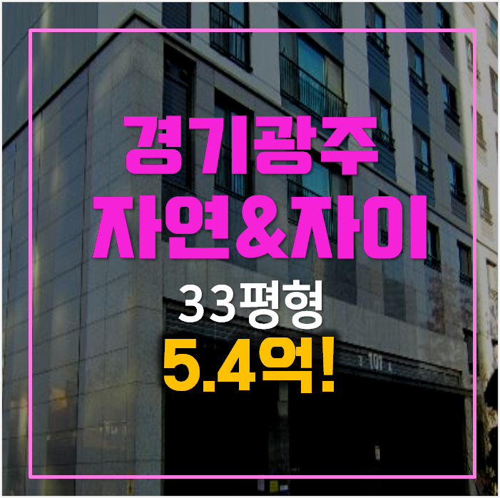 경기광주아파트경매 , 광주역 자연앤자이33평형 5.4억! 경기광주아파트경매 , 광주역 자연앤자이33평형 5.4억!