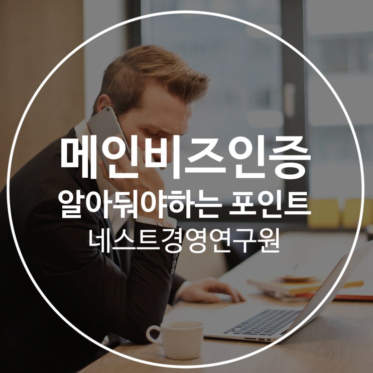  메인비즈인증 잘 알아둬야 하는 포인트