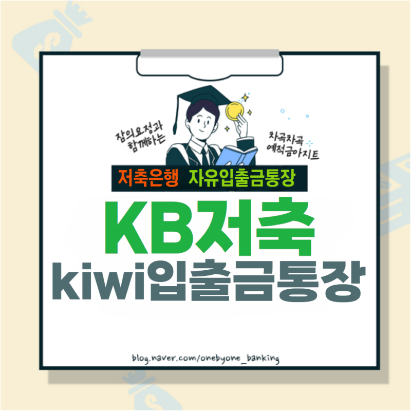 KB저축은행 입출금통장 kiwi 키위입출금통장 1.5% 키위뱅크