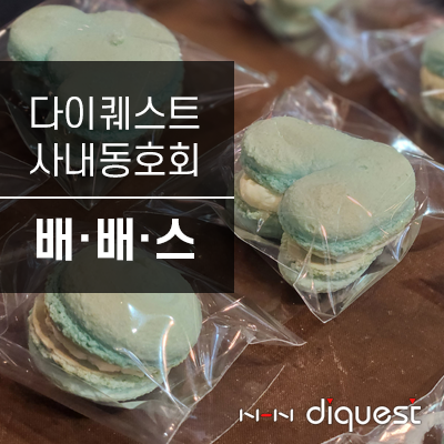  [DQ 조직문화 이야기] 원데이 클래스 사내동호회 "배배스"