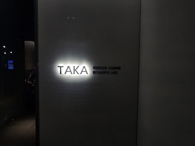  [한남동 맛집] 이태원 한남동 몬드리안 호텔 맛집 추천_고급 일식 오마카세 전문점 타카 (TAKA) 디너코스 후기(Feat. 특별한 날, 스키야끼 오마카세) & 가격정보