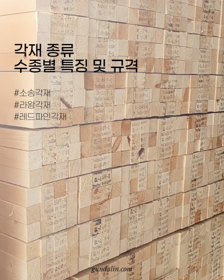  각재 종류와 수종별 특징은? (다루끼, 소송각재, 라왕각재, 레드파인 집성각재..)