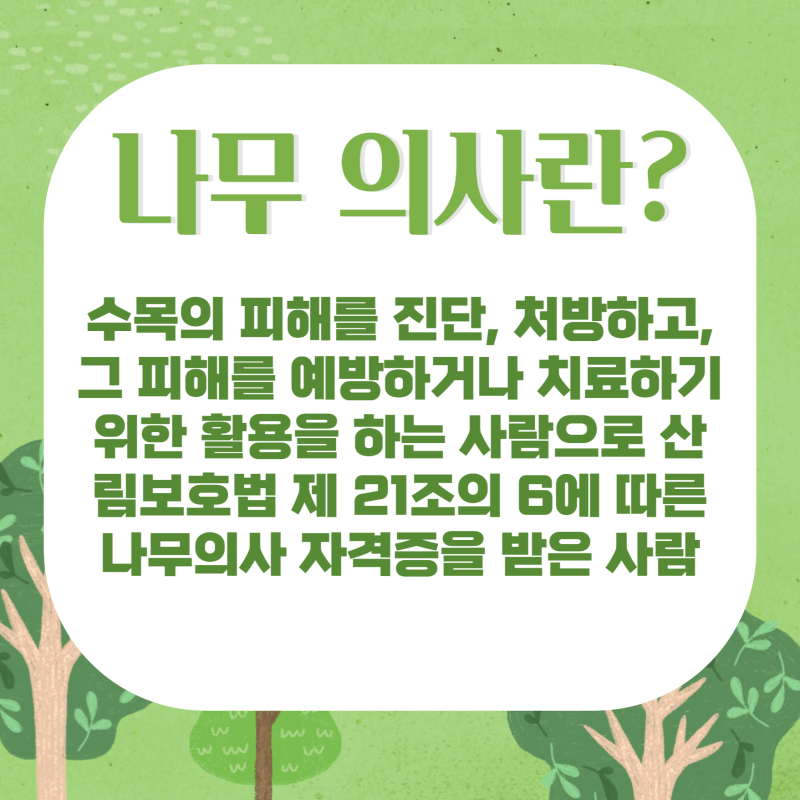 나무의사 자격증 시험 응시자격 확인하고 준비하기 : 네이버 블로그 나무의사 자격증 시험 응시자격 확인하고 준비하기 : 네이버 블로그