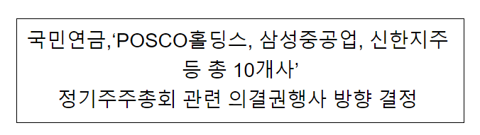 국민연금,‘POSCO홀딩스, 삼성중공업, 신한지주 등 총 10개사’ 정기주주총회 관련 의결권행사 방향 결정