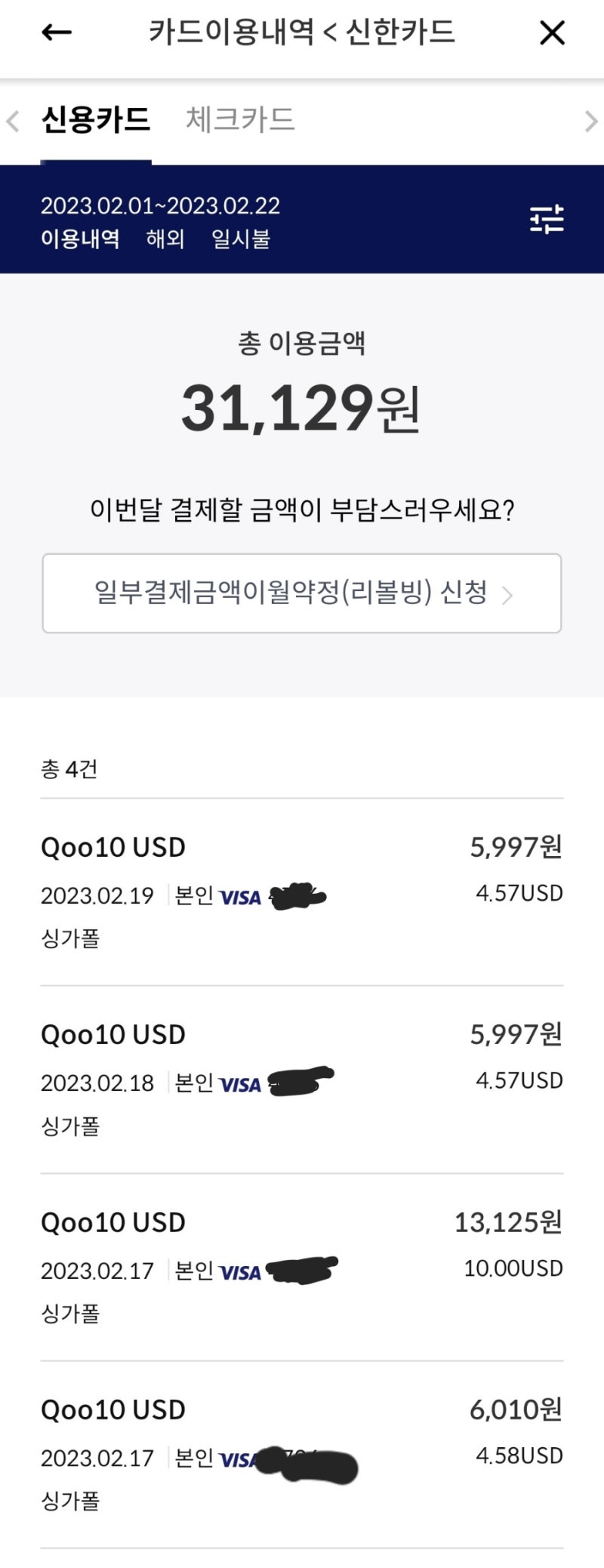 더모아 신한카드 큐브 큐텐 큐코인 해외결제 해외이용환율 수동 계산 방법 : 네이버 블로그