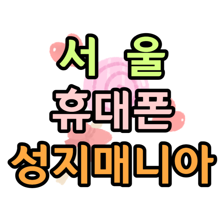 서울 휴대폰 성지매니아 시세표 이용법 배워보기 서울 휴대폰 성지매니아 시세표 이용법 배워보기