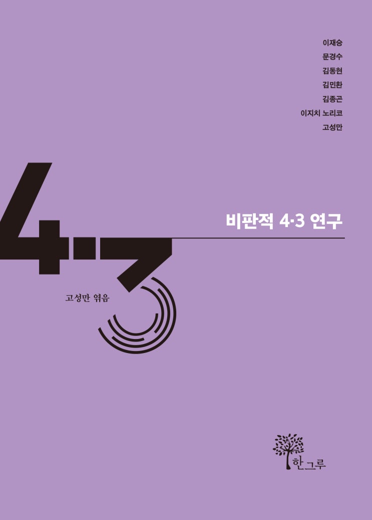  비판적 4·3 연구