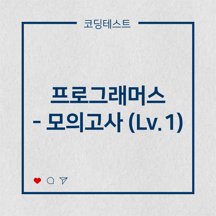  [코딩테스트] 프로그래머스 - 모의고사 (Lv.1)