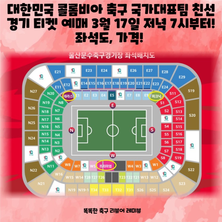 대한민국 콜롬비아 축구 국가대표팀 친선 경기 티켓 예매 3월 17일 저녁 7시부터! 좌석도, 가격!