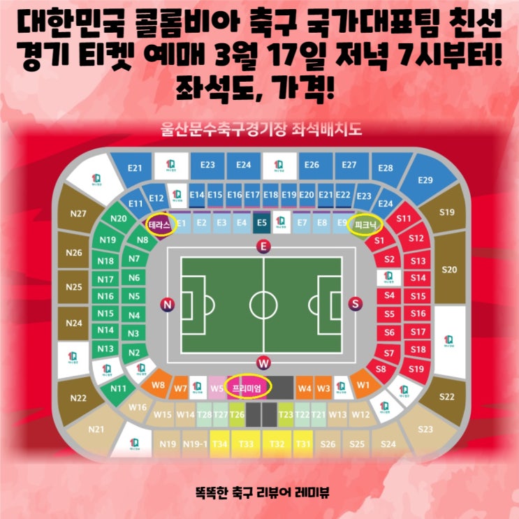 대한민국 콜롬비아 축구 국가대표팀 친선 경기 티켓 예매 3월 17일 저녁 7시부터! 좌석도, 가격! 대한민국 콜롬비아 축구 국가대표팀 친선 경기 티켓 예매 3월 17일 저녁 7시부터! 좌석도, 가격!