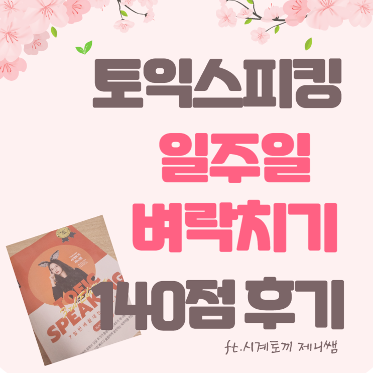  토스 독학 8시간 벼락치기로 140점 IH 후기 (구 lv.6) (ft.시계토끼제니쌤)
