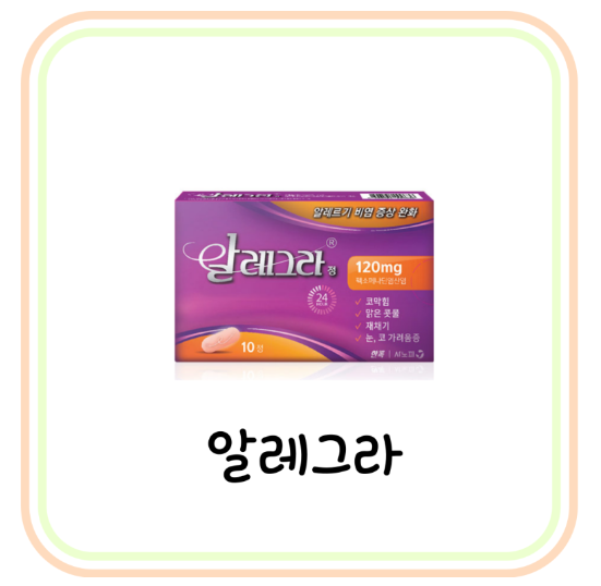  알레그라 가격 및 효능 (# 알레르기 피부염, 결막염, 두드러기, 알레그라정 120mg)