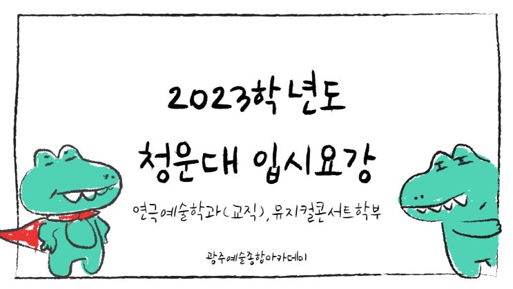 [전남·<b>광주</b><b>연기</b>입시학원]... 뮤지컬 <b>콘서트</b>학부 입시요강