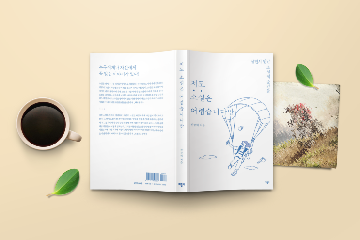  저도 소설은 어렵습니다만_31권의 소설에 얽힌 살면서 만난 소설적 순간들_한승혜_소설 읽는 법_도서출판 바틀비 북리뷰 인생소설 소설읽는법 책추천