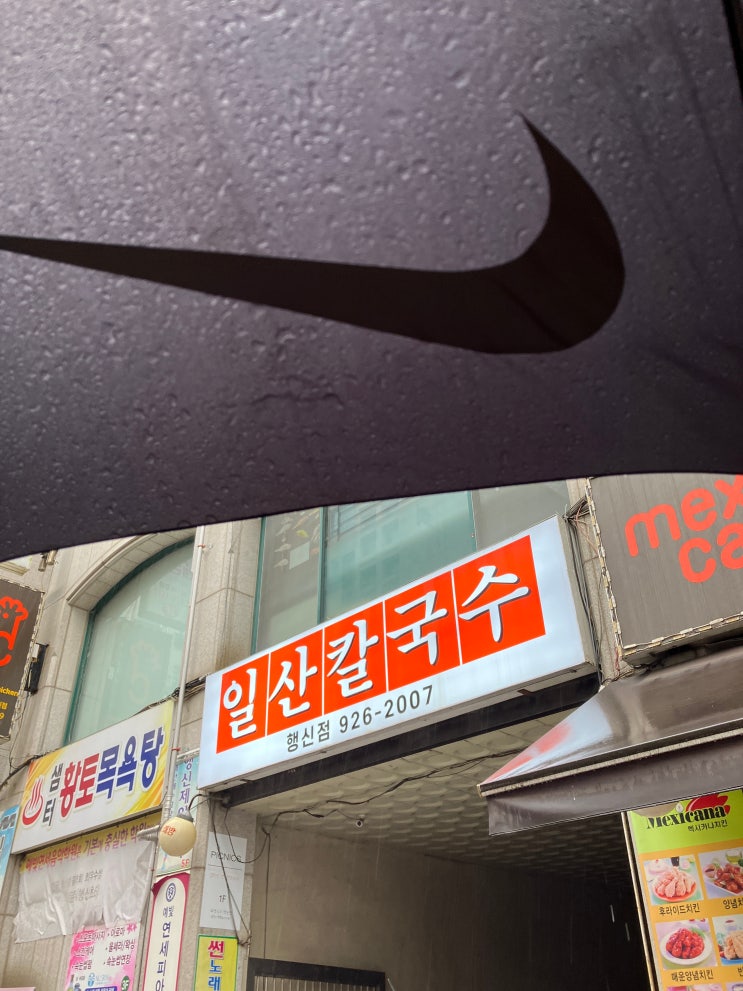  행신 칼국수 일산칼국수 행신점 조개칼국수 포장
