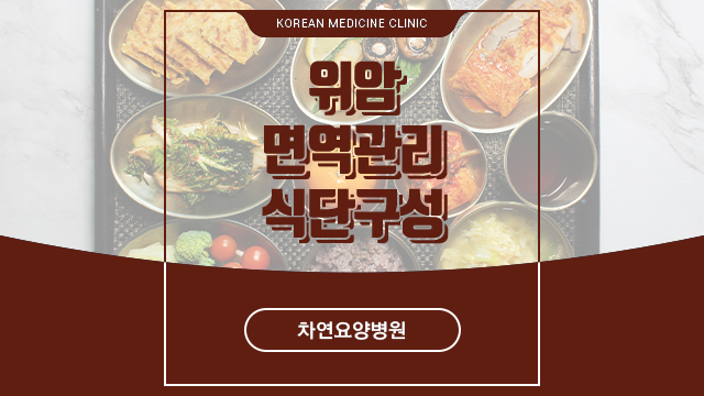  위암 면역관리를 위한 식단구성은