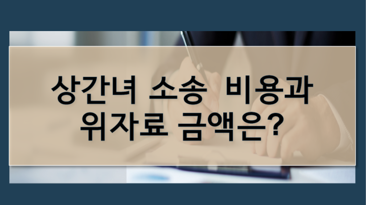  부천 상간녀소송 비용과 위자료 받아내는 3가지 방법
