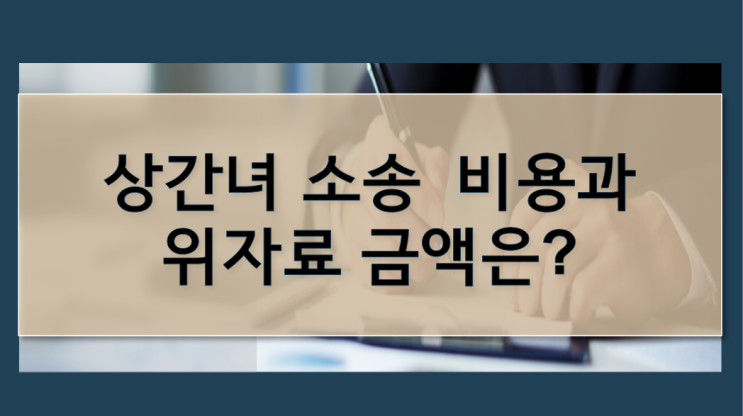 부천 상간녀소송 비용과 위자료 받아내는 3가지 방법