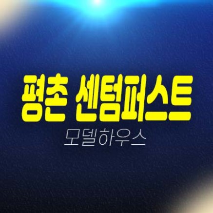 평촌 센텀퍼스트 호계동 10%할인분양아파트 미분양 잔여계약분 평형대 유니트 금회 분양분 줍줍 신규현장 홈페이지 홍보관 예약상담! 평촌 센텀퍼스트 호계동 10%할인분양아파트 미분양 잔여계약분 평형대 유니트 금회 분양분 줍줍 신규현장 홈페이지 홍보관 예약상담!