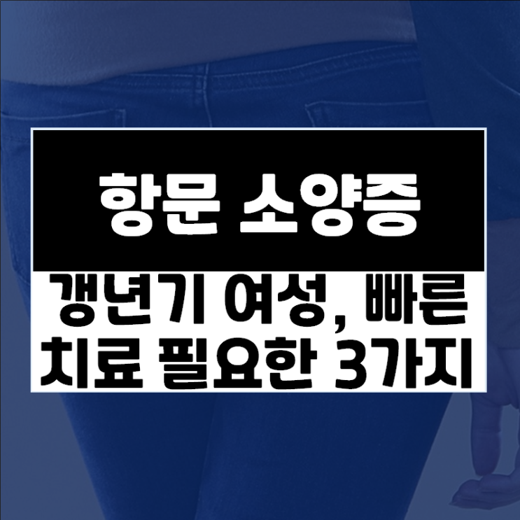  갱년기 증상인 줄 알았던 항문·엉덩이 가려움, 지금 당장 치료해야 할 3가지 경우