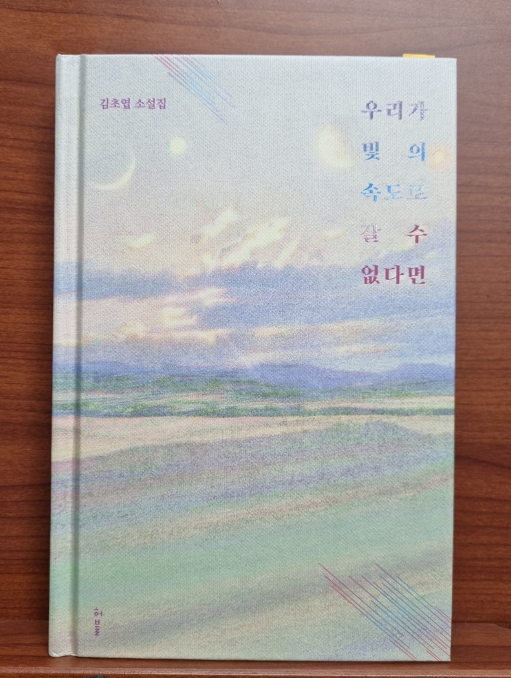  우리가 빛의 속도로 갈 수 없다면(김초엽)_일곱편의 SF 단편소설