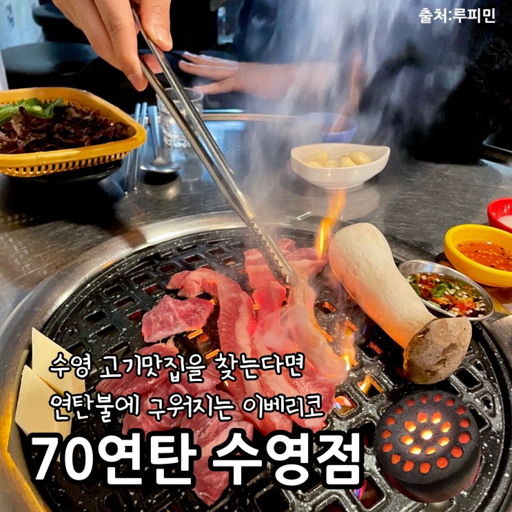 수영역 고기집 부산 이베리코 맛집 방송출연한 수영맛집 70연탄