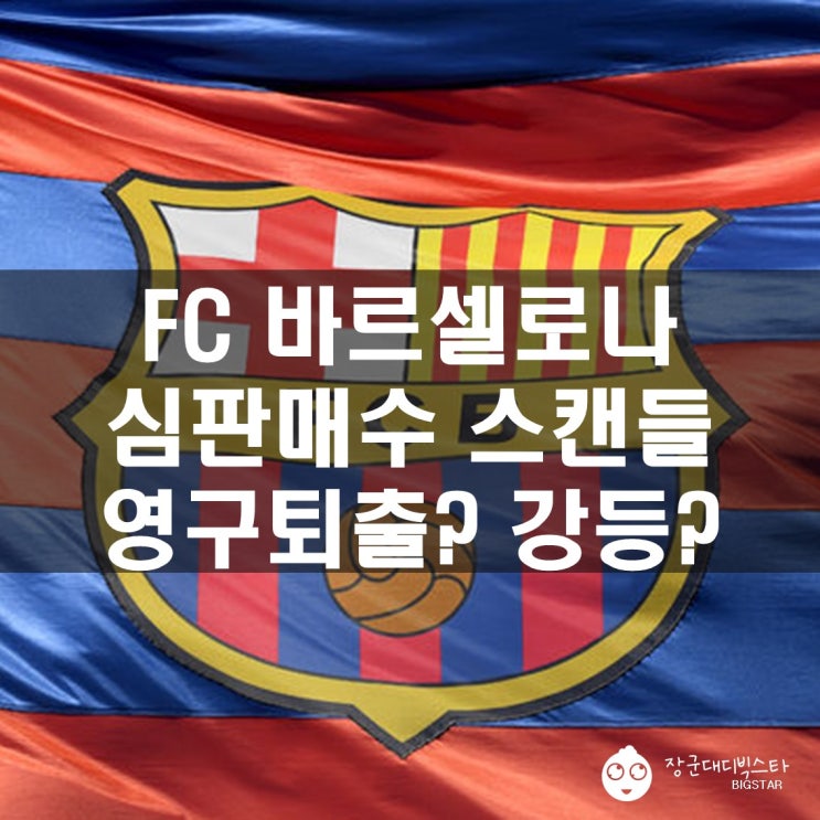 바르셀로나 <b>심판</b>매수 논란... 전 <b>회장</b> 부패 스포츠사기 불공정... 