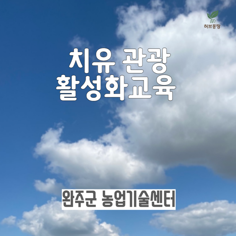완주군 농업기술센터 치유관광 활성화 교육