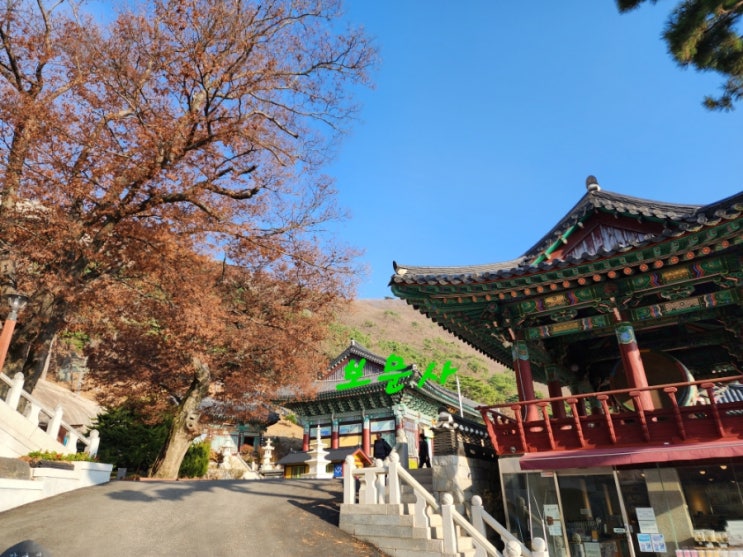  #보문사 #재회운 #인연법